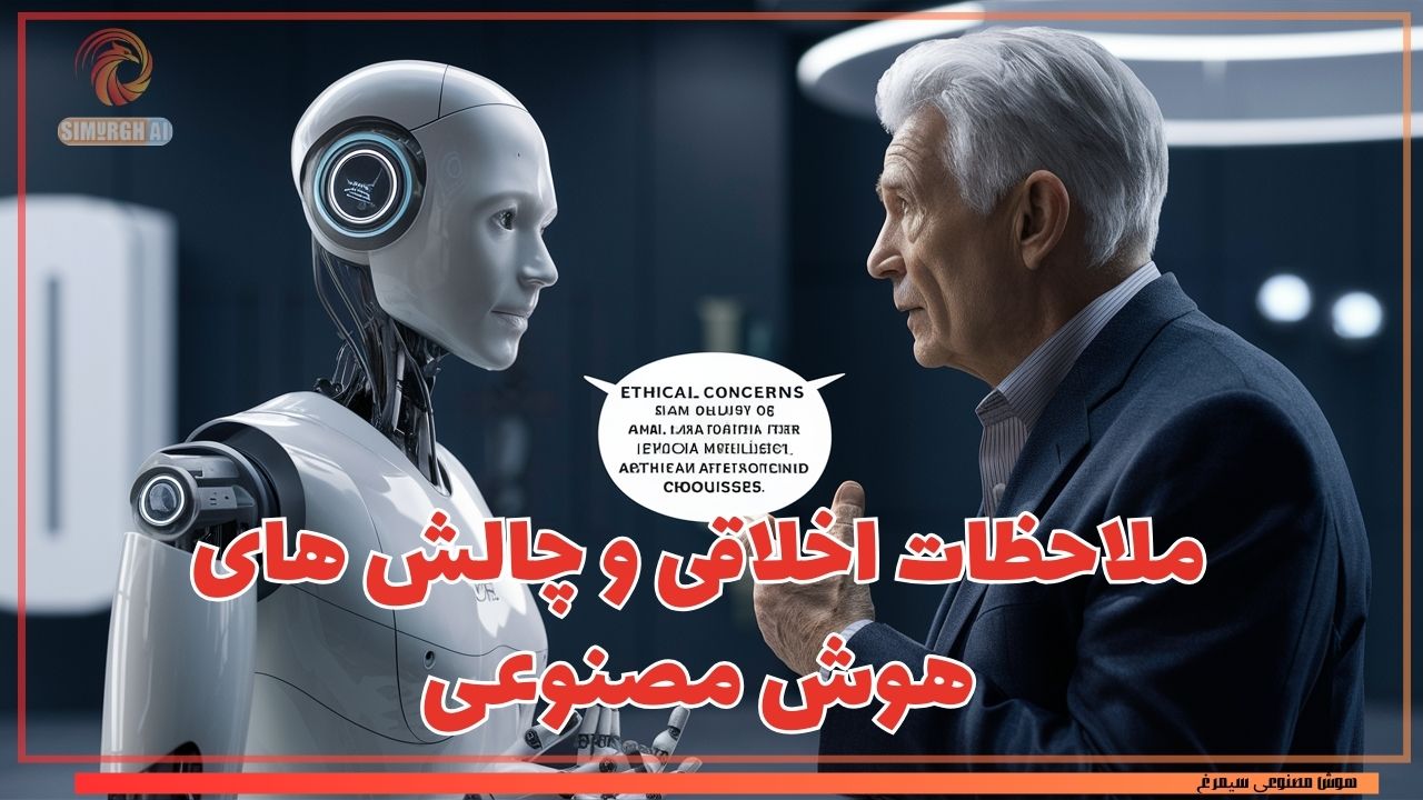 ملاحظات اخلاقی و چالش های هوش مصنوعی