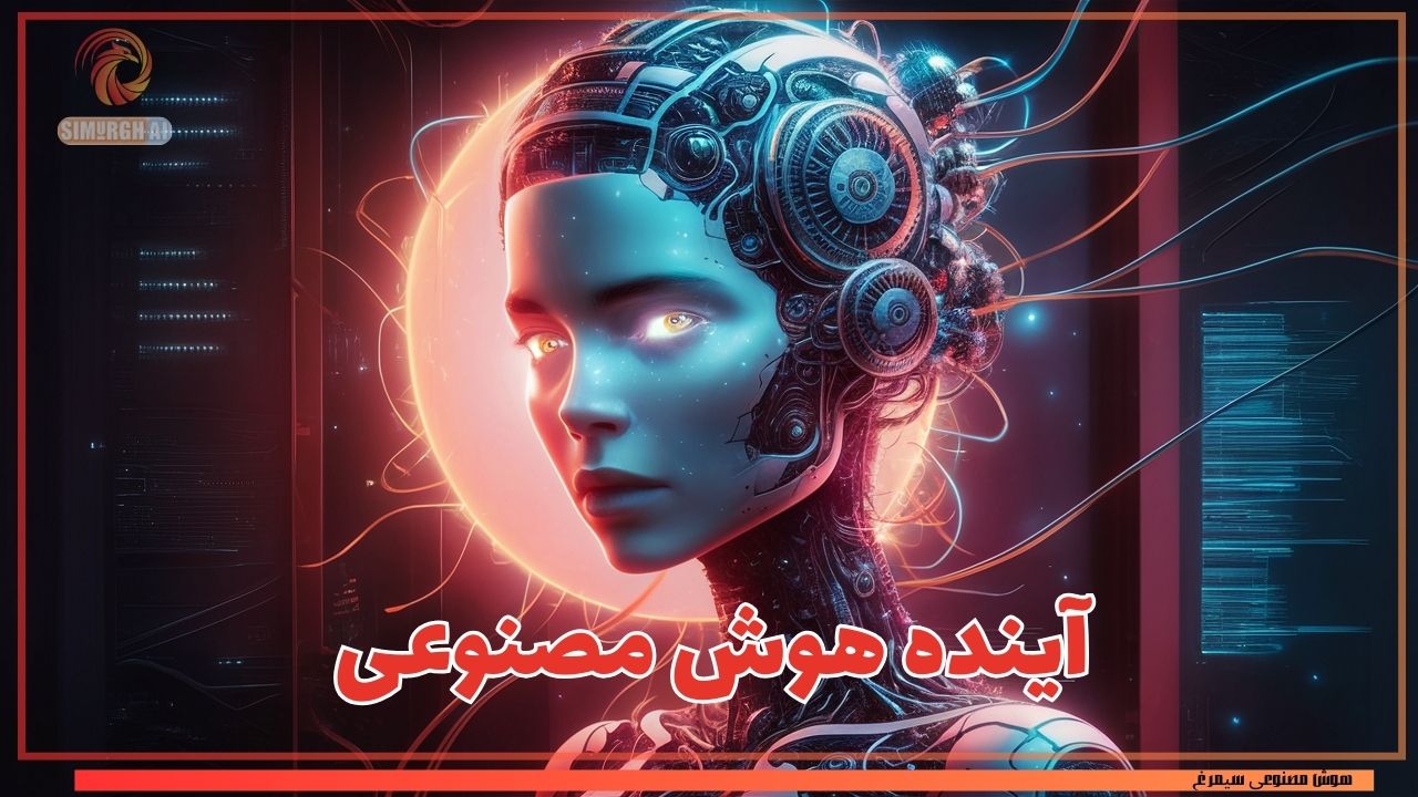 آینده هوش مصنوعی